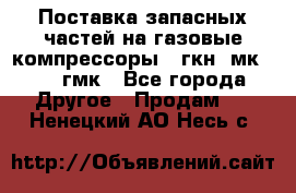 Поставка запасных частей на газовые компрессоры 10гкн, мк-8,10 гмк - Все города Другое » Продам   . Ненецкий АО,Несь с.